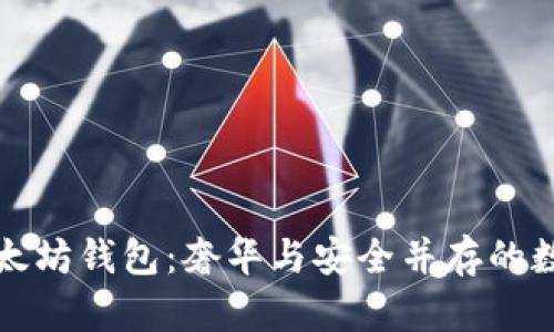 路易威登以太坊钱包：奢华与安全并存的数字资产管理