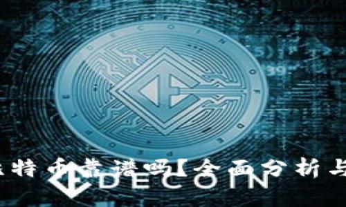 t钱包买比特币靠谱吗？全面分析与投资建议