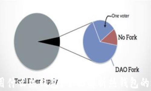 
USDT交易用什么热钱包？全面解析热钱包的选择与使用
