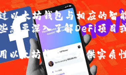   如何在iOS设备上下载以太坊手机版钱包：完整指南 / 
 guanjianci 以太坊钱包, iOS下载, 加密货币, 钱包安全 /guanjianci 

随着区块链技术的发展，加密货币正在越来越多的用户中获得广泛认可和使用。作为最流行的智能合约平台，以太坊（Ethereum）吸引了大量的开发者和投资者，促使许多人寻求可靠的以太坊钱包来存储和管理他们的数字资产。特别是手机版以太坊钱包，因其便捷性而备受青睐。本文将详细介绍如何在iOS设备上下载以太坊手机版钱包，并讨论相关的安全性和功能特点等问题。

一、以太坊钱包的基本概念
以太坊钱包是用户存储以太坊及相关代币（如ERC-20代币）的数字钱包。它不仅用于存储资产，还允许用户发送、接收和交易数字货币。以太坊钱包可以分为两种类型：热钱包和冷钱包。热钱包在线，便于随时交易，而冷钱包则是离线存储，更加安全，但交易不如热钱包便捷。

二、选择合适的以太坊钱包
在选择以太坊钱包时，用户需要考虑几个关键因素，包括安全性、易用性、功能性和支持的币种等。市场上有许多种以太坊钱包，这里介绍几种热门的移动钱包：
ul
    listrongMetaMask：/strong一个非常流行的浏览器扩展和移动应用，支持以太坊及其代币。用户可以方便地与去中心化应用（DApps）互动。/li
    listrongTrust Wallet：/strong官方支持的加密货币钱包，支持多种加密资产，用户界面友好，并提供内置的交易功能。/li
    listrongCoinomi：/strong多种加密资产的支持，具备内置的交易平台，提供相对较高的安全性。/li
/ul

三、如何在iOS上下载以太坊钱包
在iOS上下载以太坊钱包的步骤非常简单。以下是以MetaMask为例的详细说明：
ol
    li打开App Store，搜索“MetaMask”。/li
    li点击“获取”按钮下载并安装应用程序。/li
    li安装完成后，打开应用程序并按照指引创建或者导入钱包。/li
    li保护好你钱包的助记词或私钥，以确保资产安全。/li
/ol
下载过程可能因地区不同有所差异，请确保你的设备地区设置正确，以便获取正确的App Store内容。

四、使用以太坊钱包的基本操作
一旦你成功下载并设置好以太坊钱包，可以进行以下基本操作：
ul
    listrong发送以太坊：/strong在钱包中选择“发送”功能，输入接收地址、发送数量，确认交易费用后进行交易。/li
    listrong接收以太坊：/strong选择“接收”功能，复制你的钱包地址，将其发送给需要转账给你的用户。/li
    listrong查看余额：/strong主界面即会显示你的以太坊余额和其他代币余额。/li
/ul

五、安全性要点
安全性是使用数字资产钱包时首要考虑的问题，以下是确保钱包安全的几点建议：
ul
    listrong保护助记词和私钥：/strong这些是你访问钱包的唯一凭证，切勿与他人分享，也不要保存在云端。/li
    listrong启用两步验证：/strong如果钱包支持这一功能，应及时启用以增加安全性。/li
    listrong定期更新钱包应用：/strong确保钱包应用为最新版本，以获取最新的安全更新和功能。/li
/ul

六、相关问题解析
在使用以太坊钱包过程中，用户可能面临不少问题，接下来将详细解答五个与以太坊钱包相关的常见问题。

问题1：以太坊钱包能否用作其他加密货币？
绝大多数以太坊钱包支持多种加密货币交易。然而，用户在选择钱包时需要确认其支持的币种。例如，Trust Wallet和Coinomi都支持多种加密货币，因此用户可以在同一个钱包中管理以太坊、比特币和其他ERC-20代币。但也有一些专用钱包，如某些仅支持以太坊的官方钱包，因此用户在使用前应对此进行仔细确认。

如果你希望使用同一个钱包管理多种加密资产，选择一种支持多币种的钱包将是更加便捷的选择。还需注意，不同币种间的交易费用和网络确认时间可能有所不同，因此在进行交易时请仔细研究相关信息。

问题2：以太坊钱包的安全性如何保障？
确保以太坊钱包安全的关键在于用户自身的使用习惯及钱包本身的安全机制：
ul
    listrong备份钱包：/strong用户应定期备份钱包，尤其是在首次创建钱包时，应将助记词和私钥安全存储。/li
    listrong使用硬件钱包：/strong对于长期存储大量数字资产的用户，可以考虑使用硬件钱包，如Ledger或Trezor，它们相比于软件钱包具有更高的安全性。/li
    listrong警惕钓鱼攻击：/strong用户应仔细检查网址，谨防在非官方网站下载钱包应用，避免成为钓鱼攻击的受害者。/li
/ul

问题3：怎样恢复丢失的以太坊钱包？
如果忘记了钱包密码或丢失了钱包，依赖于所选钱包的恢复机制：
ul
    listrong使用助记词：/strong大多数以太坊钱包在创建时会提供一个助记词，用户可以用该助记词恢复钱包。若有助记词，可在新的设备上下载钱包应用，选择“恢复钱包”功能，并输入助记词。/li
    listrong联系客户支持：/strong如果使用的是一些正规的以太坊钱包，用户可以尝试联系客户支持获取帮助，通常这些公司会有数据恢复方案。/li
/ul

问题4：以太坊手续费如何计算？
以太坊的交易手续费是由网络的需求和供给决定的，通常用户在发起交易时，需要设置交易的Gas价格与Gas上限：
ul
    listrongGas： /strong是以太坊网络中执行交易和计算所需的燃料，Gas的价格由用户设置，价格越高，交易被处理的速度越快。/li
    listrongGas上限：/strong是用户愿意为交易支付的最大Gas量，超出这个限度，交易将不会被执行。/li
/ul
有些钱包甚至会提供估算交易费用的功能，建议用户在提交交易前仔细审查手续费设置，以避免不必要的损失。

问题5：智能合约与以太坊钱包是什么关系？
智能合约是以太坊区块链上自动执行的合约，通常由代码构成。而以太坊钱包则是与这些智能合约交互的工具。当用户想要参与某种去中心化应用（DApp）或ICO时，往往需要通过以太坊钱包与相应的智能合约进行交互。
通过钱包，用户可以轻松发送和接收代币，执行交易等，所有的操作都将通过与智能合约的交互来完成。因此，理解智能合约如何运作对于有效使用以太坊钱包至关重要。对于那些想要深入了解DeFi项目或DApps的用户，熟悉智能合约是非常有必要的。

综合来看，选择合适的以太坊钱包、保证其安全、掌握基本操作、负责交易费用等关键要素，对于确保加密货币资产的安全和顺利使用至关重要。希望本指南能够对小伙伴们在使用以太坊钱包上提供实质性的帮助和具体的指导。