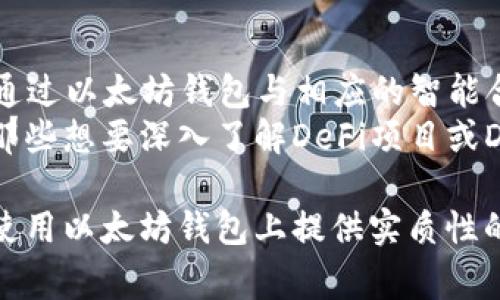   如何在iOS设备上下载以太坊手机版钱包：完整指南 / 
 guanjianci 以太坊钱包, iOS下载, 加密货币, 钱包安全 /guanjianci 

随着区块链技术的发展，加密货币正在越来越多的用户中获得广泛认可和使用。作为最流行的智能合约平台，以太坊（Ethereum）吸引了大量的开发者和投资者，促使许多人寻求可靠的以太坊钱包来存储和管理他们的数字资产。特别是手机版以太坊钱包，因其便捷性而备受青睐。本文将详细介绍如何在iOS设备上下载以太坊手机版钱包，并讨论相关的安全性和功能特点等问题。

一、以太坊钱包的基本概念
以太坊钱包是用户存储以太坊及相关代币（如ERC-20代币）的数字钱包。它不仅用于存储资产，还允许用户发送、接收和交易数字货币。以太坊钱包可以分为两种类型：热钱包和冷钱包。热钱包在线，便于随时交易，而冷钱包则是离线存储，更加安全，但交易不如热钱包便捷。

二、选择合适的以太坊钱包
在选择以太坊钱包时，用户需要考虑几个关键因素，包括安全性、易用性、功能性和支持的币种等。市场上有许多种以太坊钱包，这里介绍几种热门的移动钱包：
ul
    listrongMetaMask：/strong一个非常流行的浏览器扩展和移动应用，支持以太坊及其代币。用户可以方便地与去中心化应用（DApps）互动。/li
    listrongTrust Wallet：/strong官方支持的加密货币钱包，支持多种加密资产，用户界面友好，并提供内置的交易功能。/li
    listrongCoinomi：/strong多种加密资产的支持，具备内置的交易平台，提供相对较高的安全性。/li
/ul

三、如何在iOS上下载以太坊钱包
在iOS上下载以太坊钱包的步骤非常简单。以下是以MetaMask为例的详细说明：
ol
    li打开App Store，搜索“MetaMask”。/li
    li点击“获取”按钮下载并安装应用程序。/li
    li安装完成后，打开应用程序并按照指引创建或者导入钱包。/li
    li保护好你钱包的助记词或私钥，以确保资产安全。/li
/ol
下载过程可能因地区不同有所差异，请确保你的设备地区设置正确，以便获取正确的App Store内容。

四、使用以太坊钱包的基本操作
一旦你成功下载并设置好以太坊钱包，可以进行以下基本操作：
ul
    listrong发送以太坊：/strong在钱包中选择“发送”功能，输入接收地址、发送数量，确认交易费用后进行交易。/li
    listrong接收以太坊：/strong选择“接收”功能，复制你的钱包地址，将其发送给需要转账给你的用户。/li
    listrong查看余额：/strong主界面即会显示你的以太坊余额和其他代币余额。/li
/ul

五、安全性要点
安全性是使用数字资产钱包时首要考虑的问题，以下是确保钱包安全的几点建议：
ul
    listrong保护助记词和私钥：/strong这些是你访问钱包的唯一凭证，切勿与他人分享，也不要保存在云端。/li
    listrong启用两步验证：/strong如果钱包支持这一功能，应及时启用以增加安全性。/li
    listrong定期更新钱包应用：/strong确保钱包应用为最新版本，以获取最新的安全更新和功能。/li
/ul

六、相关问题解析
在使用以太坊钱包过程中，用户可能面临不少问题，接下来将详细解答五个与以太坊钱包相关的常见问题。

问题1：以太坊钱包能否用作其他加密货币？
绝大多数以太坊钱包支持多种加密货币交易。然而，用户在选择钱包时需要确认其支持的币种。例如，Trust Wallet和Coinomi都支持多种加密货币，因此用户可以在同一个钱包中管理以太坊、比特币和其他ERC-20代币。但也有一些专用钱包，如某些仅支持以太坊的官方钱包，因此用户在使用前应对此进行仔细确认。

如果你希望使用同一个钱包管理多种加密资产，选择一种支持多币种的钱包将是更加便捷的选择。还需注意，不同币种间的交易费用和网络确认时间可能有所不同，因此在进行交易时请仔细研究相关信息。

问题2：以太坊钱包的安全性如何保障？
确保以太坊钱包安全的关键在于用户自身的使用习惯及钱包本身的安全机制：
ul
    listrong备份钱包：/strong用户应定期备份钱包，尤其是在首次创建钱包时，应将助记词和私钥安全存储。/li
    listrong使用硬件钱包：/strong对于长期存储大量数字资产的用户，可以考虑使用硬件钱包，如Ledger或Trezor，它们相比于软件钱包具有更高的安全性。/li
    listrong警惕钓鱼攻击：/strong用户应仔细检查网址，谨防在非官方网站下载钱包应用，避免成为钓鱼攻击的受害者。/li
/ul

问题3：怎样恢复丢失的以太坊钱包？
如果忘记了钱包密码或丢失了钱包，依赖于所选钱包的恢复机制：
ul
    listrong使用助记词：/strong大多数以太坊钱包在创建时会提供一个助记词，用户可以用该助记词恢复钱包。若有助记词，可在新的设备上下载钱包应用，选择“恢复钱包”功能，并输入助记词。/li
    listrong联系客户支持：/strong如果使用的是一些正规的以太坊钱包，用户可以尝试联系客户支持获取帮助，通常这些公司会有数据恢复方案。/li
/ul

问题4：以太坊手续费如何计算？
以太坊的交易手续费是由网络的需求和供给决定的，通常用户在发起交易时，需要设置交易的Gas价格与Gas上限：
ul
    listrongGas： /strong是以太坊网络中执行交易和计算所需的燃料，Gas的价格由用户设置，价格越高，交易被处理的速度越快。/li
    listrongGas上限：/strong是用户愿意为交易支付的最大Gas量，超出这个限度，交易将不会被执行。/li
/ul
有些钱包甚至会提供估算交易费用的功能，建议用户在提交交易前仔细审查手续费设置，以避免不必要的损失。

问题5：智能合约与以太坊钱包是什么关系？
智能合约是以太坊区块链上自动执行的合约，通常由代码构成。而以太坊钱包则是与这些智能合约交互的工具。当用户想要参与某种去中心化应用（DApp）或ICO时，往往需要通过以太坊钱包与相应的智能合约进行交互。
通过钱包，用户可以轻松发送和接收代币，执行交易等，所有的操作都将通过与智能合约的交互来完成。因此，理解智能合约如何运作对于有效使用以太坊钱包至关重要。对于那些想要深入了解DeFi项目或DApps的用户，熟悉智能合约是非常有必要的。

综合来看，选择合适的以太坊钱包、保证其安全、掌握基本操作、负责交易费用等关键要素，对于确保加密货币资产的安全和顺利使用至关重要。希望本指南能够对小伙伴们在使用以太坊钱包上提供实质性的帮助和具体的指导。