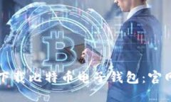 如何安全地下载比特币电