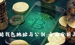 如何理解以太坊钱包地址