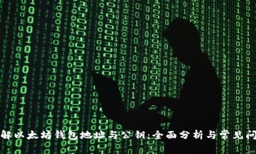 如何理解以太坊钱包地址与公钥：全面分析与常见问题解答