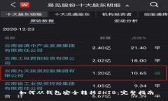  如何从钱包安全转移SHI