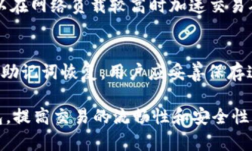 jiaoti比特币钱包下载速度慢的解决办法/jiaoti
比特币钱包,下载慢,解决办法,区块链/guanjianci

一、比特币钱包下载速度慢的原因
比特币钱包的下载速度慢可能是由多种原因造成的，包括网络连接不稳定、钱包软件本身的设计和其平台的不同，以及区块链数据的大小等。首先，一个主要原因是用户的网络连接。如果用户使用的是低带宽的网络，或者连接不稳定，下载速度必然会受到影响。其次，比特币钱包通常需要下载整个区块链数据，这可能会消耗大量的时间和资源。

二、提高比特币钱包下载速度的具体措施
1. 检查网络连接：用户应确保其网络连接稳定，必要时可尝试更换网络或使用有线连接。
2. 使用轻量级钱包：相较于全节点钱包，轻量级钱包的下载速度更快，因为它们不需要下载整个区块链数据，只需下载部分信息。
3. 选取合适的时间段进行下载：在网络使用高峰时段，下载速度可能会受到影响，选择人较少的时段下载可能会有所改善。
4. 利用下载加速工具：一些下载软件可以帮助提高下载速度。

三、比特币钱包的类型及其下载速度
比特币钱包主要分为三种类型：全节点钱包、轻量级钱包和在线钱包。全节点钱包需要下载完整的区块链数据，因此速度相对较慢，而轻量级钱包和在线钱包则快速得多。

四、常见比特币钱包及其特点
目前市场上有多种比特币钱包，如Bitcoin Core、Electrum、Blockchain.info等。每种钱包都有其特定的功能和特点，用户应根据自身需求选择合适的钱包，同时也会影响下载速度。

五、常见用户问题的解答

1. 如何选择合适的比特币钱包？
选择比特币钱包时，用户应考虑多个因素，包括安全性、易用性、下载速度和功能等。全节点钱包虽然安全性高，但占用资源大；轻量级钱包的下载速度快，但安全性相对较低。用户需根据自己的需求，如交易频繁程度、对安全的需求等作出选择。

2. 如何确保比特币钱包的安全性？
比特币钱包的安全性至关重要。用户需定期备份钱包，使用强密码，启用两步验证等功能。同时，用户应确保钱包软件来自官方渠道，避免下载低质量或潜在恶意的应用程序。

3. 比特币交易的手续费如何计算？
比特币交易手续费通常由交易的大小（以字节为单位）和网络拥堵程度决定。在网络繁忙时，用户可选择支付更高的手续费以提高交易确认的速度。不同的钱包可能提供手续费设置的选项，用户可以选择自动或手动设置手续费。

4. 如何加快比特币交易的确认速度？
用户可通过设置更高的交易手续费来提高交易的确认速度，此外，选择在网络不拥堵的时段进行交易也能有所帮助。一些钱包也提供了
