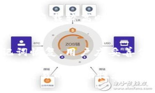 jiaoti比特币钱包下载速度慢的解决办法/jiaoti
比特币钱包,下载慢,解决办法,区块链/guanjianci

一、比特币钱包下载速度慢的原因
比特币钱包的下载速度慢可能是由多种原因造成的，包括网络连接不稳定、钱包软件本身的设计和其平台的不同，以及区块链数据的大小等。首先，一个主要原因是用户的网络连接。如果用户使用的是低带宽的网络，或者连接不稳定，下载速度必然会受到影响。其次，比特币钱包通常需要下载整个区块链数据，这可能会消耗大量的时间和资源。

二、提高比特币钱包下载速度的具体措施
1. 检查网络连接：用户应确保其网络连接稳定，必要时可尝试更换网络或使用有线连接。
2. 使用轻量级钱包：相较于全节点钱包，轻量级钱包的下载速度更快，因为它们不需要下载整个区块链数据，只需下载部分信息。
3. 选取合适的时间段进行下载：在网络使用高峰时段，下载速度可能会受到影响，选择人较少的时段下载可能会有所改善。
4. 利用下载加速工具：一些下载软件可以帮助提高下载速度。

三、比特币钱包的类型及其下载速度
比特币钱包主要分为三种类型：全节点钱包、轻量级钱包和在线钱包。全节点钱包需要下载完整的区块链数据，因此速度相对较慢，而轻量级钱包和在线钱包则快速得多。

四、常见比特币钱包及其特点
目前市场上有多种比特币钱包，如Bitcoin Core、Electrum、Blockchain.info等。每种钱包都有其特定的功能和特点，用户应根据自身需求选择合适的钱包，同时也会影响下载速度。

五、常见用户问题的解答

1. 如何选择合适的比特币钱包？
选择比特币钱包时，用户应考虑多个因素，包括安全性、易用性、下载速度和功能等。全节点钱包虽然安全性高，但占用资源大；轻量级钱包的下载速度快，但安全性相对较低。用户需根据自己的需求，如交易频繁程度、对安全的需求等作出选择。

2. 如何确保比特币钱包的安全性？
比特币钱包的安全性至关重要。用户需定期备份钱包，使用强密码，启用两步验证等功能。同时，用户应确保钱包软件来自官方渠道，避免下载低质量或潜在恶意的应用程序。

3. 比特币交易的手续费如何计算？
比特币交易手续费通常由交易的大小（以字节为单位）和网络拥堵程度决定。在网络繁忙时，用户可选择支付更高的手续费以提高交易确认的速度。不同的钱包可能提供手续费设置的选项，用户可以选择自动或手动设置手续费。

4. 如何加快比特币交易的确认速度？
用户可通过设置更高的交易手续费来提高交易的确认速度，此外，选择在网络不拥堵的时段进行交易也能有所帮助。一些钱包也提供了