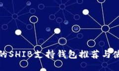 最全面的SHIB支持钱包推荐