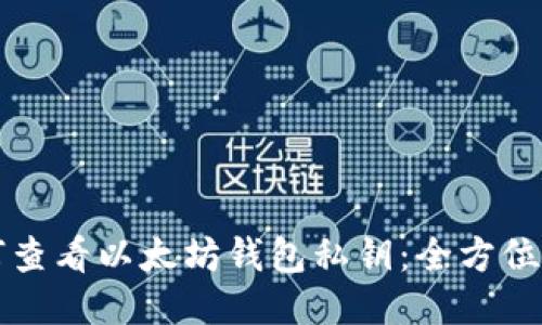 如何查看以太坊钱包私钥：全方位指南