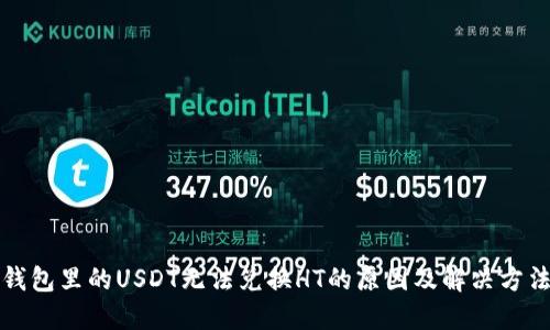 钱包里的USDT无法兑换HT的原因及解决方法
