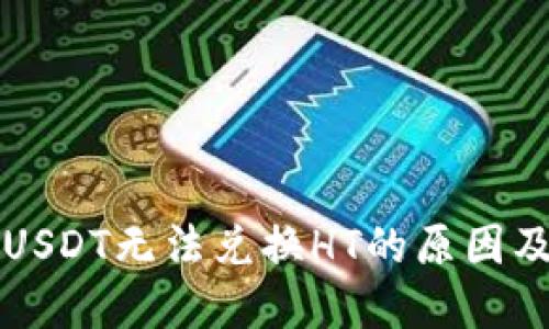 钱包里的USDT无法兑换HT的原因及解决方法