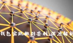 如何通过TP钱包实现搬砖套