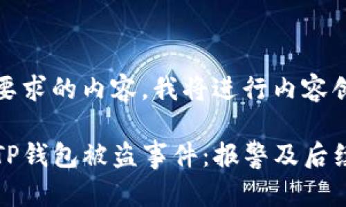 以下是你要求的内容，我将进行内容创作：

如何处理TP钱包被盗事件：报警及后续步骤详解