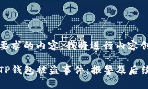 以下是你要求的内容，我将进行内容创作：

如何处理TP钱包被盗事件：报警及后续步骤详解