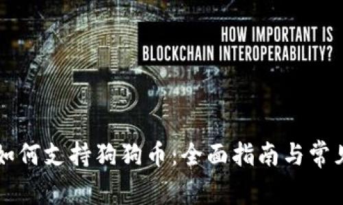 苹果钱包如何支持狗狗币：全面指南与常见问题解答
