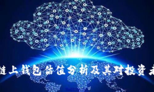 以太坊链上钱包估值分析及其对投资者的影响