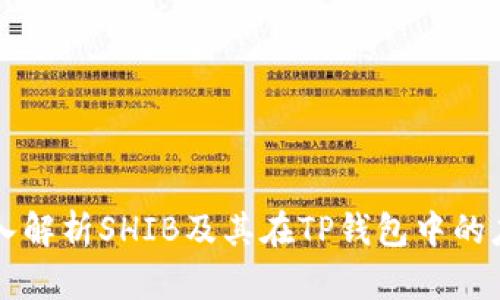 深入解析SHIB及其在TP钱包中的应用