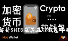 深入解析SHIB及其在TP钱包