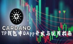 TP钱包中DApp开发与使用指