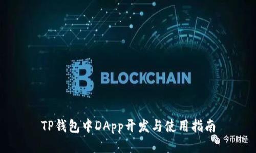 TP钱包中DApp开发与使用指南