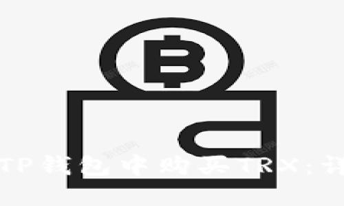 如何在TP钱包中购买TRX：详细指南