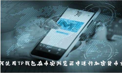 如何使用TP钱包在币安浏览器中进行加密货币交易