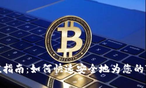 TP钱包冲值指南：如何快速安全地为您的TP钱包充值