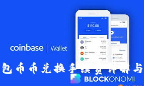 :
TP钱包币币兑换手续费详解与策略