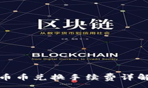 :
TP钱包币币兑换手续费详解与策略