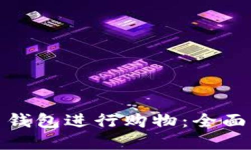 如何使用比特币钱包进行购物：全面指南与实践经验