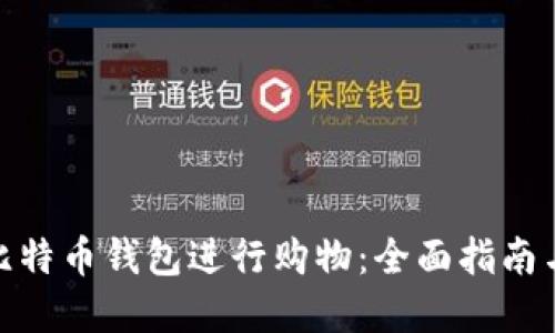 如何使用比特币钱包进行购物：全面指南与实践经验