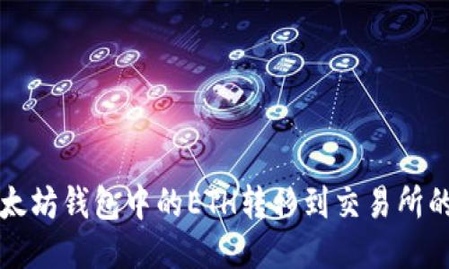 如何将以太坊钱包中的ETH转移到交易所的详细指南