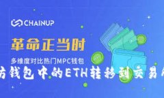 如何将以太坊钱包中的E