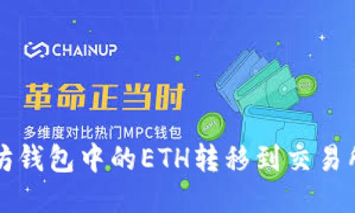 如何将以太坊钱包中的ETH转移到交易所的详细指南