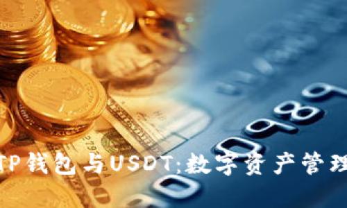 : 深入解读TP钱包与USDT：数字资产管理的必备工具