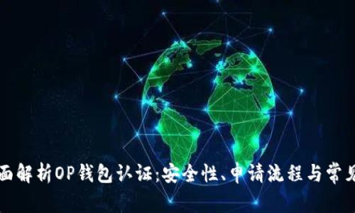 中全面解析OP钱包认证：安全性、申请流程与常见问题