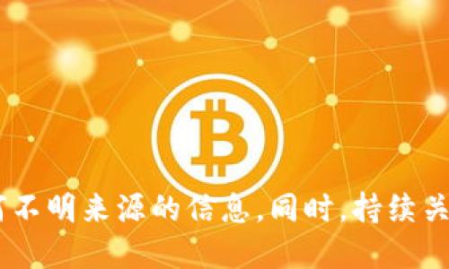  全面解析比特币钱包查询的最佳实践与工具 / 
 guanjianci 比特币,钱包查询,数字货币,区块链 /guanjianci 

引言
随着数字货币的兴起，比特币已经成为全球最受欢迎的加密货币之一。为了有效管理和使用比特币，用户需要了解如何查询和监控他们的钱包。这不仅涉及到钱包的创建、管理，还包括如何安全地查询钱包中的比特币余额和交易历史。本文将深入探讨比特币钱包查询的相关知识，帮助用户更好地理解这一过程。

比特币钱包的基本概念
在深入探讨钱包查询之前，有必要先理解什么是比特币钱包。比特币钱包实际上是存储比特币私钥和公钥的一种软件或硬件工具。其功能不仅限于存储比特币，更重要的是允许用户发送和接收比特币。
一般而言，比特币钱包有三种类型：软件钱包、硬件钱包和纸质钱包。软件钱包可以进一步分为桌面钱包、移动钱包和在线钱包，而硬件钱包则提供了额外的安全性，使其成为高价值用户的首选。

如何进行比特币钱包查询
查询比特币钱包通常是指查看钱包内的比特币余额及其交易历史。这可以通过以下几种方式实现：
ul
  listrong通过钱包软件/应用/strong：如果用户在使用某个具体的钱包应用，如Blockchain.info、Coinbase等，可以直接在应用中查询余额与交易记录。/li
  listrong通过区块链浏览器/strong：区块链浏览器如Blockchain.com、Blockchair等可以通过输入用户的比特币地址来查询其余额和交易历史。这种方法适用于任何钱币地址，不论其是否存储于用户的控制之下。/li
  listrong通过API接口/strong：一些技术背景的用户可能会利用API接口自定义查询方式，这除了可以获取余额外，还能够监控交易和其他功能。/li
/ul

使用区块链浏览器进行查询
使用区块链浏览器查询比特币钱包非常方便，其操作流程如下：
ol
  li访问一个区块链浏览器网站，例如Blockchain.com。/li
  li在主页上，找到搜索框，并输入想要查询的比特币地址。/li
  li点击搜索，系统会显示该地址的详细信息，包括当前余额和交易记录。/li
/ol
需要注意的是，使用区块链浏览器进行查询时，由于比特币的匿名性，用户不仅可以查看自己的地址，也能访问到公共地址的交易信息，但无法追踪到任何具体的个人或实体。

安全性与隐私问题
在查询比特币钱包时，安全性与隐私问题不容忽视。用户在使用在线钱包或区块链浏览器时，应该确保所用平台的安全性：
ul
  li使用信誉良好的区块链浏览器或钱包服务，查看他们的安全性和用户评价。/li
  li对自己的比特币地址、私钥及相关信息妥善保管，避免泄露，防止黑客攻击。/li
  li定期更新软件和应用，确保使用最新版本以获得安全补丁和新功能。/li
/ul

与比特币钱包查询相关的常见问题

问题1：如何找到我的比特币地址？
比特币地址是用户接收比特币的唯一标识符。在创建一个比特币钱包时，系统会自动生成一对密钥——公钥和私钥，而公钥的哈希就成为了比特币地址。
如果你是新用户且不确定如何找到自己的比特币地址，通常可以通过以下步骤进行查询：
ol
  li打开你的比特币钱包应用或软件。/li
  li在主界面中，应该能很容易找到“接收”或“钱包地址”选项。/li
  li点击该选项，复制显示的比特币地址以用于接收。/li
/ol
在使用硬件钱包时，用户也可以在相应的设备上找到相关地址。纸质钱包则是在其打印结果中列出了相关的地址。

问题2：比特币余额显示为零，怎么办？
如果在查询比特币地址时发现余额显示为零，首先要确认的是该地址是否正确。错误的地址将导致查询结果不准确。
另外，如果你确认地址无误，可能是以下几种原因导致余额显示为零：
ul
  li该地址从未收到过比特币交易，余额自然为零。/li
  li比特币是否已成功转出？如果你曾进行过交易，查看交易记录确认交易的状态（如未确认、失败或成功）。/li
  li可能是网络问题导致查询延迟，尝试重新加载或在其他时间再次查询。/li
/ul

问题3：如何保护我的比特币钱包信息？
保护比特币钱包信息的安全性是非常重要的，以下是一些防护措施：
ul
  li使用强密码：创建复杂的密码，定期更改，避免使用生日或简单数字。/li
  li开启双因素认证（2FA）：很多钱包应用和服务平台支持此功能，增强安全性。/li
  li定期备份钱包文件：确保在丢失设备时有备份可恢复。/li
  li保持设备安全：使用防病毒软件，确保设备清洁，避免下载不明软件。/li
/ul

问题4：比特币交易的确认时间是多久？
比特币交易的确认时间因多个因素而异，一般来说，矿工会根据交易费用的高低优先处理高费用交易。通常情况下，交易确认时间范围如下：
ul
  li如果支付了较高的交易费用，通常在10分钟到1小时内确认。/li
  li如果费用较低，可能会延长到几小时甚至几天。/li
/ul
用户可以通过区块链浏览器追踪交易的确认状态，查看该交易当前的确认证明数量。

问题5：使用比特币钱包的常见误区有哪些？
在使用比特币钱包的过程中，很多用户可能会掉入一些常见的误区：
ul
  listrong认为比特币是完全匿名的：/strong尽管比特币交易是去中心化的，但所有交易都会被记录在公共账本上，某些信息是可追溯的。/li
  listrong不备份钱包信息：/strong有些用户为了省事不备份钱包信息，这是非常危险的，一旦设备损坏或丢失，资金将会不可恢复。/li
  listrong忽视安全性：/strong用户常常低估了安全风险，未能采取必要措施保护自己的钱包。/li
/ul
总的来说，正确理解比特币及其钱包的使用，能够有效帮助用户更好地参与数字货币交易，保障交易的安全性。

结论
通过了解比特币钱包查询的方式和相关知识，用户可以高效地管理他们的数字资产。在操作过程中，安全性和保密性尤为重要，切勿轻信任何不明来源的信息。同时，持续关注数字货币的最新动态与技术，能够进一步提高自身的投资决策能力。