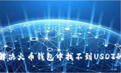 如何解决火币钱包中找不
