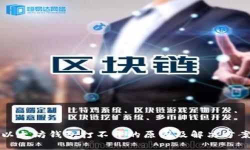 以太坊钱包打不开的原因及解决方案