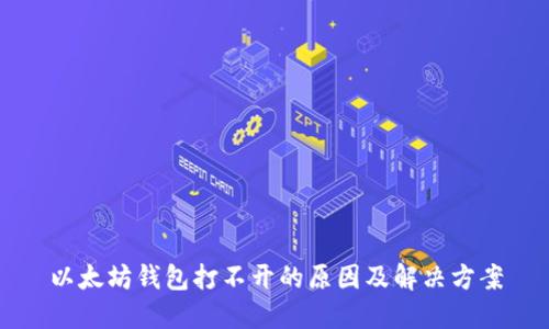 以太坊钱包打不开的原因及解决方案