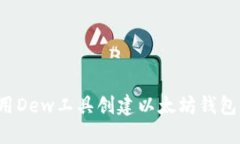 : 如何使用Dew工具创建以太