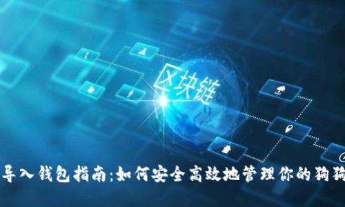 狗狗币导入钱包指南：如何安全高效地管理你的狗狗币资产