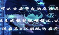 hibaotiETC可以提现到以太坊