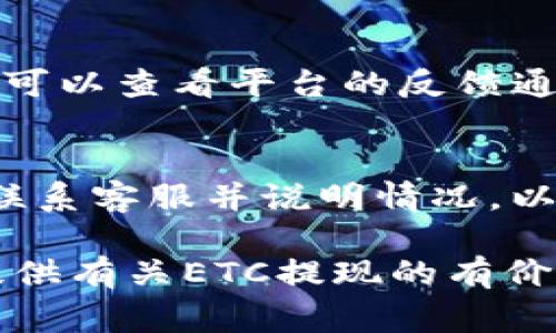hibaotiETC可以提现到以太坊钱包吗？详解ETC提现流程及注意事项/hibaoti
ETC, 以太坊, 提现, 数字货币, 加密货币/guanjianci

以太坊经典（Ethereum Classic，简称ETC）是以太坊网络的一个分支。随着区块链技术及数字货币越来越受到关注，许多投资者开始探索如何在不同钱包之间管理自己的数字资产。一个常见的问题是，ETC是否能够提现到以太坊的钱包。本文将对此问题进行深入分析，并详细介绍ETC提现的流程及相关注意事项。

ETC与ETH的关系
以太坊经典（ETC）与以太坊（ETH）源自同一个链，但由于历史事件而分裂。2016年，以太坊网络遭遇了DAO攻击，社区为了补救采取了硬分叉的方式，形成了ETH，而未接受硬分叉的用户继续在原链上运作，形成了ETC。从技术上讲，ETC与ETH在某些方面是相似的，但它们的区块链、货币供应和社区目标却存在显著差异。

ETC和ETH钱包的兼容性
由于ETC和ETH具有不同的网络协议和链结构，因此它们各自的钱包不一定是兼容的。ETH钱包（如MetaMask、MyEtherWallet）是针对以太坊网络的，而ETC则需要专门支持ETC的钱包，例如ETC Wallet、Coinomi等。尽管有些钱包支持多种货币，但在提现时，需要明确选择正确的网络。

如何将ETC提现到钱包
如果你决定将ETC提现到你的钱包，需要遵循以下步骤：

ol
    li选择合适的钱包：确保你的钱包支持ETC币种。可以查找针对ETC的官方钱包，或者使用一些主流的钱包应用，确认其支持ETC。/li
    li获取地址：在你的ETC钱包中，找到并复制你的ETC接收地址。确保地址完整无误，任何错误的地址都会导致资金丢失。/li
    li在交易平台提交提现申请：登录到你的加密货币交易平台，找到提现功能。选择ETC作为提现币种，并粘贴你的ETC接收地址。/li
    li确认提现信息：仔细检查所有信息，确保提现金额和钱包地址都正确无误。提交申请后，通常需要进行两步验证等安全措施。/li
    li等待确认：交易发送后，你需要等待网络确认，ETC交易通常比较迅速，但根据网络拥堵程度可能会有所延时。/li
/ol

提现ETC的注意事项
在进行ETC提现时，有几个关键的注意事项：

ul
    li地址验证：确认输入的接收地址正确无误是至关重要的。如果错误输入，很可能导致资金丢失。/li
    li手续费问题：提现时，交易所可能会收取一定的手续费，了解它们是很有必要的，可以帮助你做出更明智的决策。/li
    li网络状况：ETC网络在交易高峰时可能会变得拥堵，影响提现的速度。/li
    li安全性：请确保你使用的是正规的交易平台，并启用双重验证以提高账户安全性。/li
/ul

可能相关的问题
1. ETC和ETH可以在同一个钱包里吗？
虽然有些钱包支持多种加密货币，包括ETH和ETC，但通常这两种币是由不同区块链支持的。因此，用户最好使用专门支持ETC的钱包，以避免资金和交易的混淆。而对于那些提供ERC20代币支持的钱包，通常只适用于以太坊网络，用户需要特别注意选择合适的资产分类。

2. 提现ETC后需要多长时间才能到账？
ETC提现到账的时间通常在几分钟到几个小时之间。这个时间受到很多因素的影响，例如网络的拥堵程度、交易所处理时间和用户在提现时所选择的交易费用（矿工费）。如果当前网络交易量较大，处理必须的矿工费用不足，可能会导致交易确认时间延长。

3. 如何选择安全可靠的ETC交易所？
选择一个可靠的ETC交易所是非常重要的。首先，检查交易所的注册和认证信息，包括是否受到监管。其次，可以通过研究用户评价和社区反馈来了解交易所的信誉。此外，交易所的服务质量、手续费结构和安全保障措施（如冷存储和双重验证）的详细信息也都是评估其可靠性的关键因素。

4. 为什么我的ETC提现申请被拒绝？
ETC提现申请被拒绝的原因可能有很多，例如输入的地址格式错误、账户权限不足、未验证身份、或是平台的内部政策问题。如果出现这种情况，用户可以查看平台的反馈通知或联系客服以获得更多信息，查找并解决问题。

5. 我可以撤销已经提交的ETC提现申请吗？
大多数交易所的提现一旦提交后就不能被撤销，因为它们已经开始处理交易。这是因为区块链的不可逆性。如果用户在提交后发现错误，建议尽快联系客服并说明情况，以便寻求可能的解决方案。不过，成功的可能性不大，因此用户在提现前应格外小心。

总结而言，虽然ETC无法直接提现到以太坊（ETH）钱包，但用户可以通过合适的渠道将其安全转移至支持ETC的应用程序或钱包。希望本文能为您提供有关ETC提现的有价值的信息与指导。