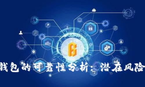 Cloud Token钱包的可靠性分析: 潜在风险与安全性探讨