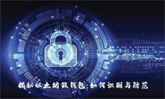 揭秘以太坊假钱包：如何