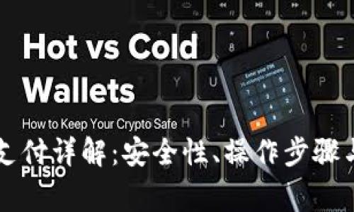比特币冷钱包支付详解：安全性、操作步骤与常见问题解析