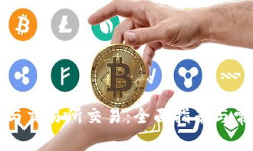 比特币钱包与交易所交易：全面指南与常见问题解答