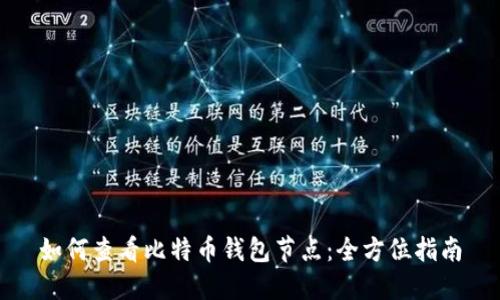 如何查看比特币钱包节点：全方位指南