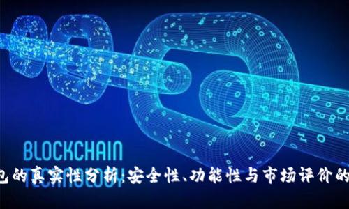 Token钱包的真实性分析：安全性、功能性与市场评价的全面探讨